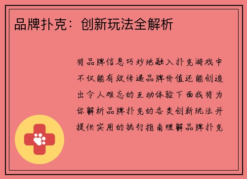 品牌扑克：创新玩法全解析