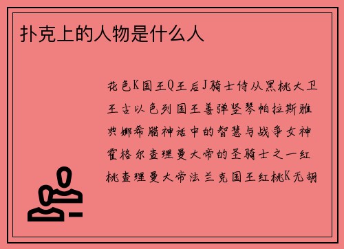 扑克上的人物是什么人