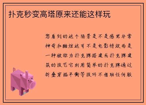 扑克秒变高塔原来还能这样玩