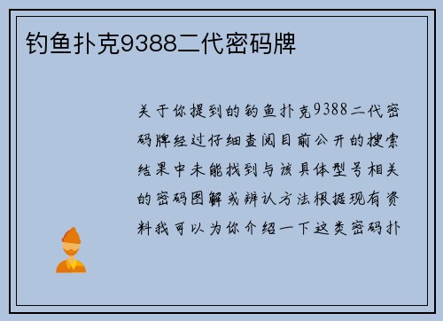 钓鱼扑克9388二代密码牌