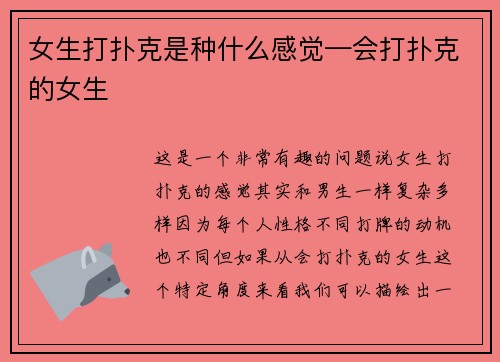 女生打扑克是种什么感觉—会打扑克的女生