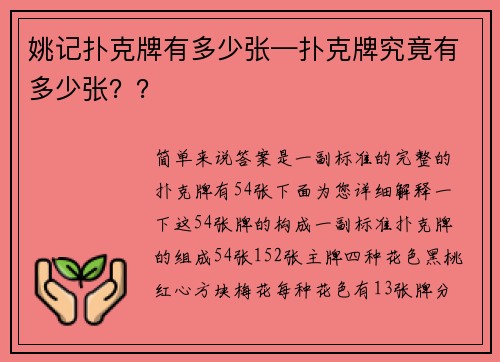 姚记扑克牌有多少张—扑克牌究竟有多少张？？